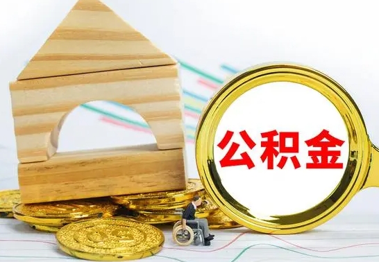 中山代提公积金代提（代提公积金怎么操作）